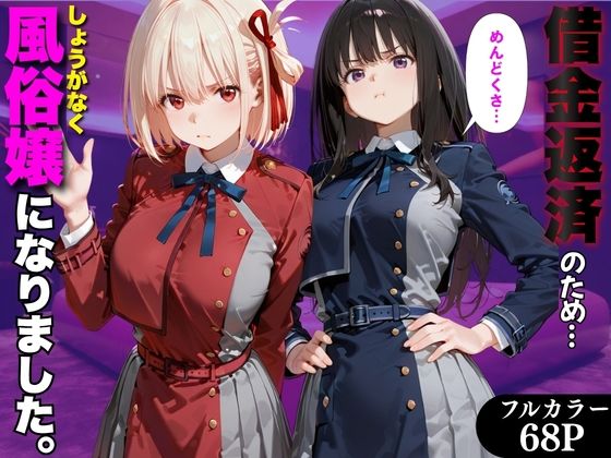 【エロ漫画】「だるっ」ギャンブルで作った借金を返済するため、しょうがなく風俗嬢になりました リ●リスリコイル編