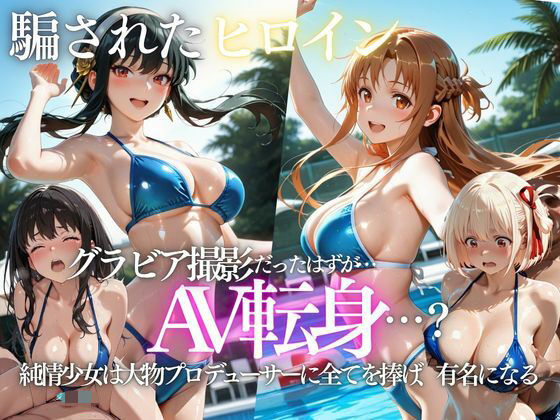 【エロ漫画】「君は絶対に売れるよ」甘い言葉で誘われたグラドルが、知らないうちにAVデビューさせられていた話