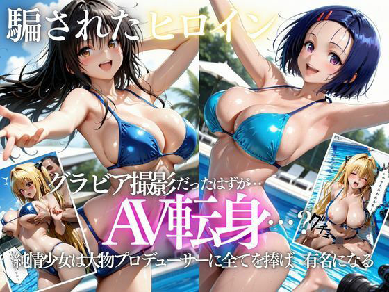 【エロ漫画】「君は絶対に売れるよ」甘い言葉で誘われたグラドルが、知らないうちにAVデビューさせられていた話VOL2