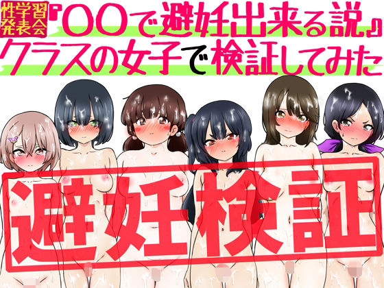 【エロ漫画】『〇〇で避妊出来る説』クラスの女子で検証してみた