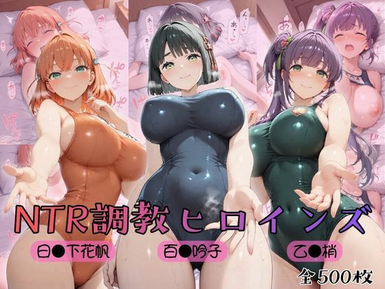 【エロ漫画】【 ラ●ライブ！蓮ノ●女学院スクールアイドルクラブ】NTR調教ヒロインズ