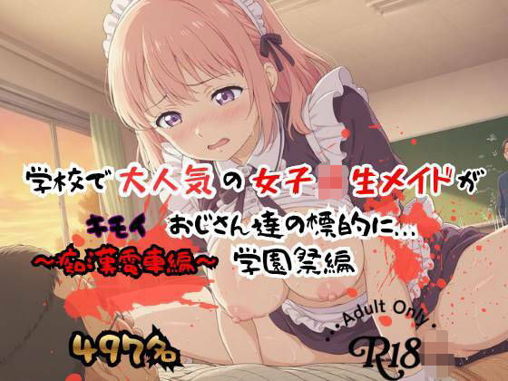 【エロ漫画】【497P】学校で大人気の女子校生メイドがキモイおじさん達の標的に…学園祭編