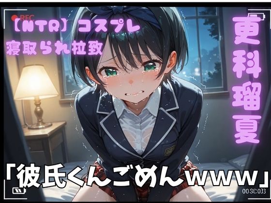 【エロ漫画】【NTR】コスプレ寝取られ拉致 更科瑠夏