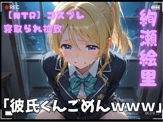 【エロ漫画】【NTR】コスプレ寝取られ拉致  絢瀬絵里（エリーチカ）