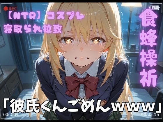【エロ漫画】【NTR】コスプレ寝取られ拉致  食蜂操祈