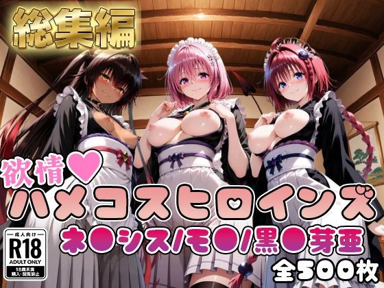 【エロ漫画】【ToL○veる】情欲ハメコスヒロインズネ●シス/モ●/黒●芽亜編【総集編500枚】