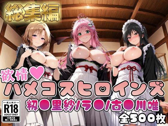 【エロ漫画】【ToL○veる】情欲ハメコスヒロインズ古●川唯/ラ●/籾●里紗編【総集編500枚】