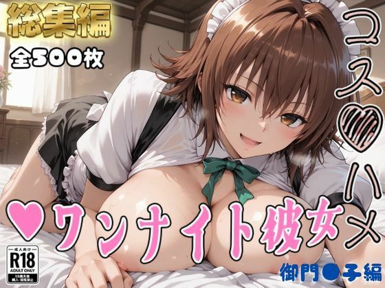 【エロ漫画】【Tol●veる】コスハメワンナイト彼女御門●子編