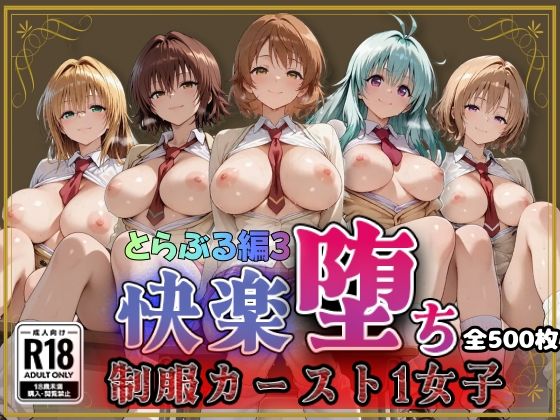 【エロ漫画】【Tol●veる】快楽堕ちカースト1女子とらぶる編3