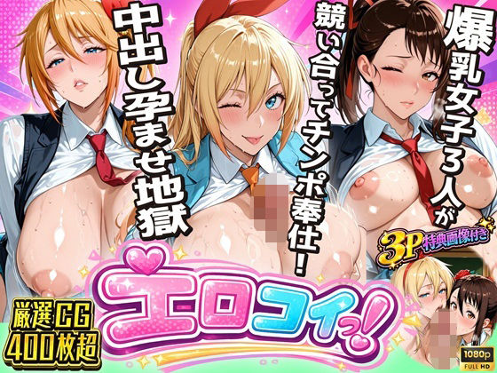 【エロ漫画】【ニ●コイエロ堕ち】制服女子3人が競い合ってチンポ奉仕！偽りの関係から始まる中出し孕ませ地獄