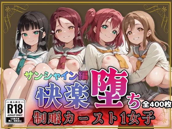 【エロ漫画】【ラブ●イブ！サンシャイン！！】快楽堕ちカースト1女子ヒロインズ