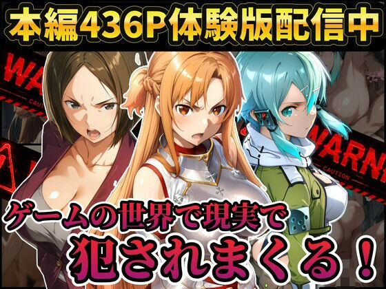 【エロ漫画】【レ○プ注意】ソードアートオンラインのヒロイン達が犯●れまくる アスナ シノン 結城京子