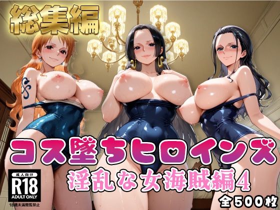 【エロ漫画】【ワ●ピース】コス墜ちヒロインズ淫乱な女海賊編4