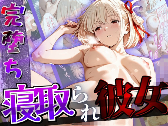 【エロ漫画】【完堕ちNTR】彼女がバイトの後輩に寝取られた話。