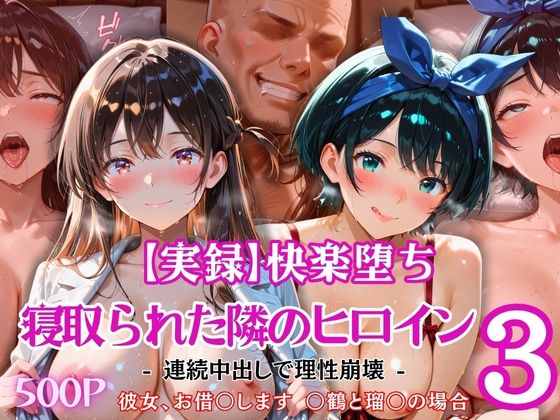 【エロ漫画】【実録】快楽堕ち 寝取られた隣のヒロイン -連続中出して理性崩壊- 「彼女、お借〇します 〇鶴と瑠〇の場合」