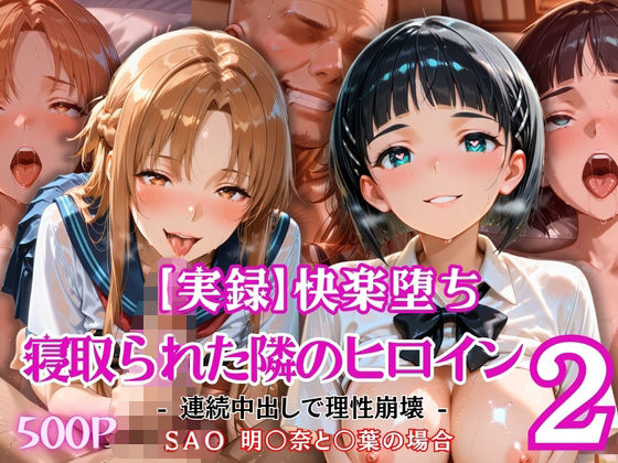 【エロ漫画】【実録】快楽堕ち 寝取られた隣のヒロイン -連続中出して理性崩壊- 明〇奈と〇葉の場合
