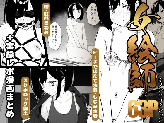 【エロ漫画】【早期購入特典有】女絵師 ＋ ノンフィクションレポ漫画まとめ 2025-2026上半期