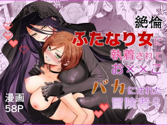 【エロ漫画】【期間限定15％オフ】絶倫ふたなり女に執着されてお××こバカにされた冒険者♀