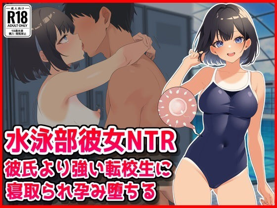【エロ漫画】【水泳部彼女NTR】彼氏より強い転校生に寝取られ孕み堕ちる！