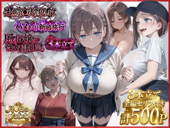 【エロ漫画】【漫画3本】催●教師、新婚旅行、ソープ嬢の休み