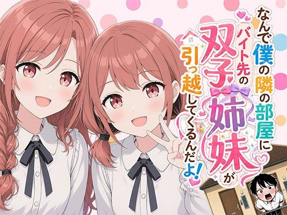 【エロ漫画】【漫画】なんで僕の隣の部屋にバイト先の双子姉妹が引っ越してくるんだよ