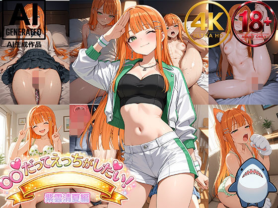 【エロ漫画】【紫雲清夏】アイドルだってエッチがしたい！