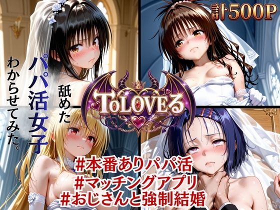 【エロ漫画】【絶望花嫁】ToLOVEる パパ活おじさんと強●結婚