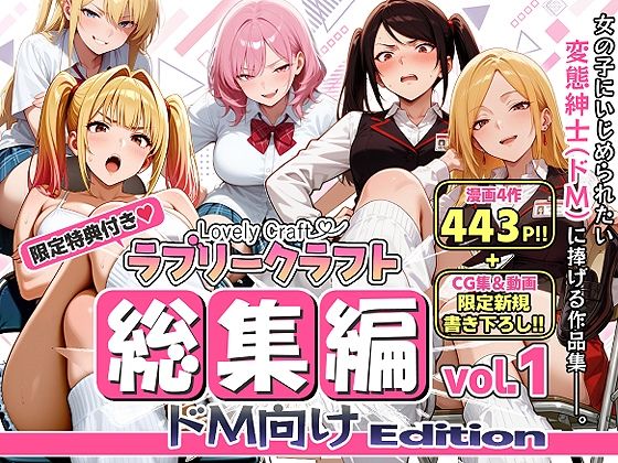 【エロ漫画】【限定特典付】ラブリークラフト総集編vol.1 ドM向けEdition