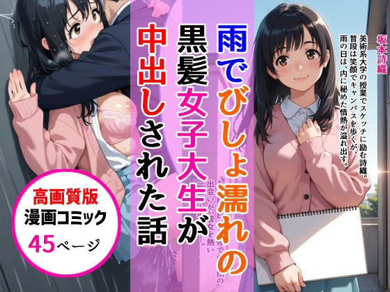 【エロ漫画】【高画質版】雨でびしょ濡れの黒髪美術系女子大生が中出しされた話