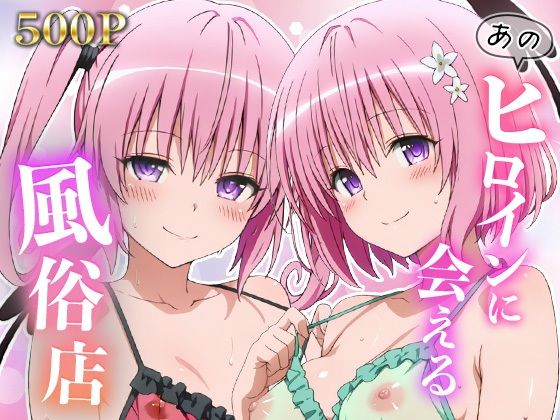 【エロ漫画】あのヒロインに会える風俗店〜ToL〇VEる編4〜