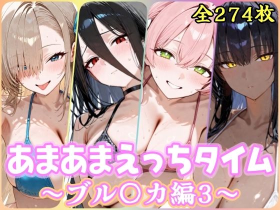 【エロ漫画】あまあまえっちタイム ブル〇カ編3