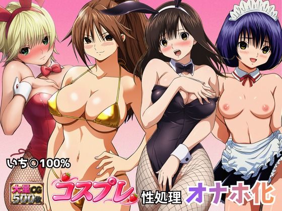 【エロ漫画】いちごヒロインのコスプレ性処理オナホ化