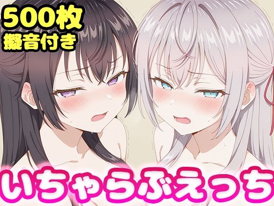 【エロ漫画】いちゃらぶえっち アー●ャ＆周防●希編