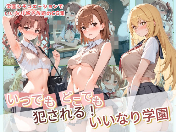 【エロ漫画】いつでもどこでも犯●れる！？いいなり学園 と〇る科学の超電磁砲
