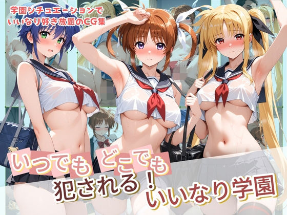 【エロ漫画】いつでもどこでも犯●れる！？いいなり学園 魔〇少女リリカルなのは