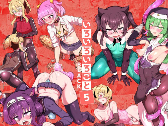 【エロ漫画】いろいろいろごとBLACK5