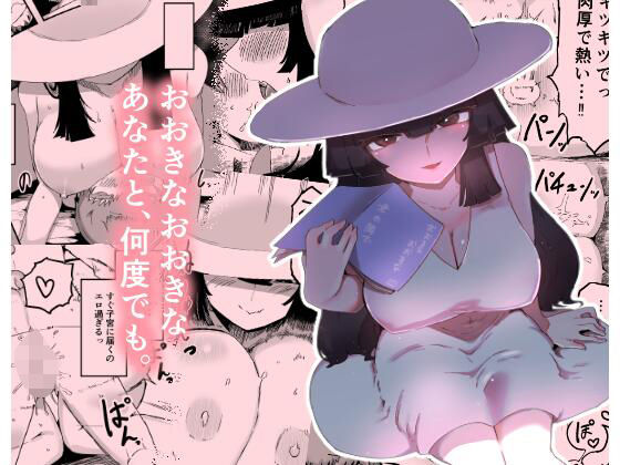 【エロ漫画】おおきなおおきな君の隣で