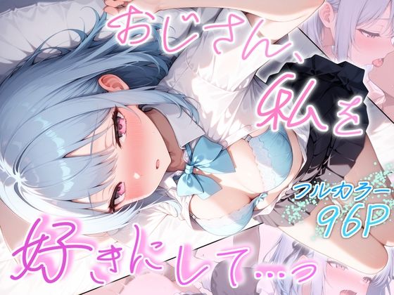 【エロ漫画】おじさん、私を好きにして…っ