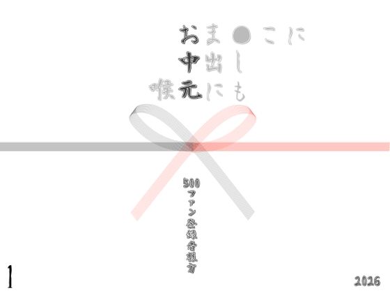 【エロ漫画】お中元2026  1