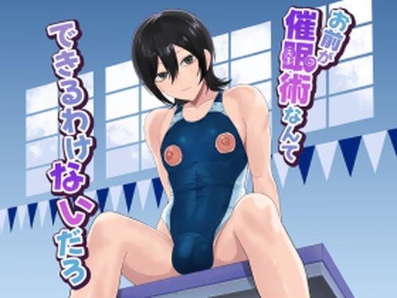 【エロ漫画】お前が催●術なんてできるわけないだろ