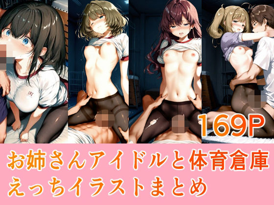 【エロ漫画】お姉さんアイドルと体育倉庫えっちイラストまとめ