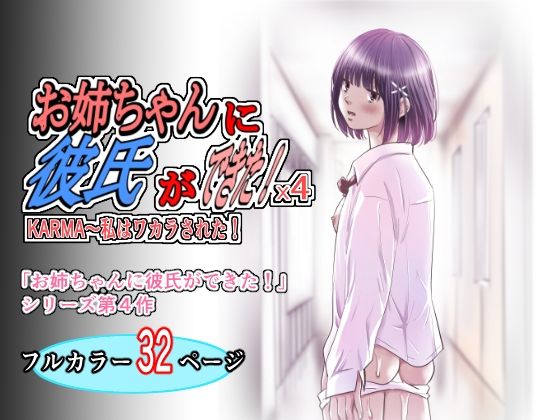 【エロ漫画】お姉ちゃんに彼氏ができた！x4 KARMA〜私はワカラされた！