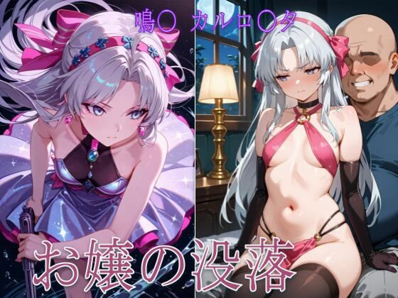 【エロ漫画】お嬢の没落