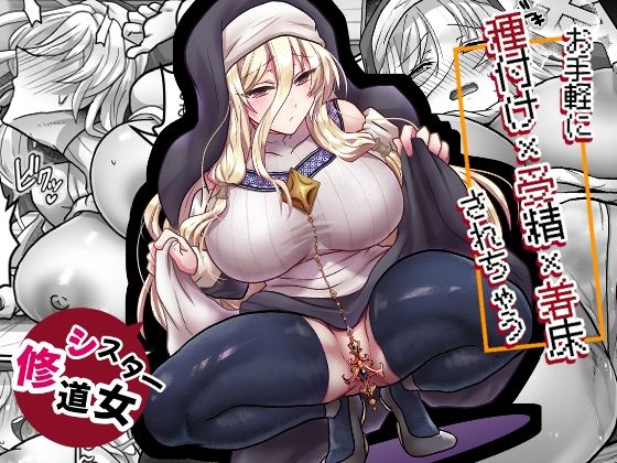【エロ漫画】お手軽に種付け×受精×着床されちゃう【修道女】