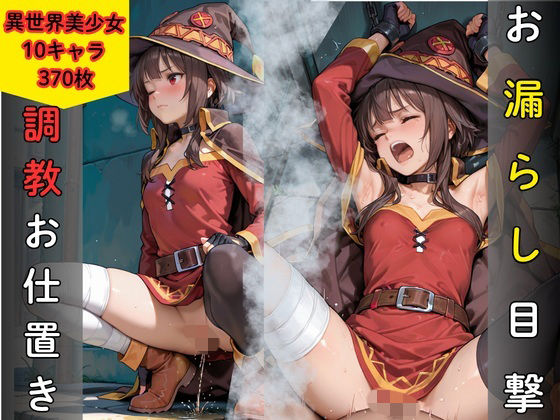 【エロ漫画】お漏らし目撃により調教お仕置き  異世界美少女編