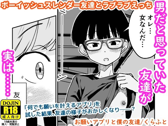 【エロ漫画】お願いアプリと僕の友達