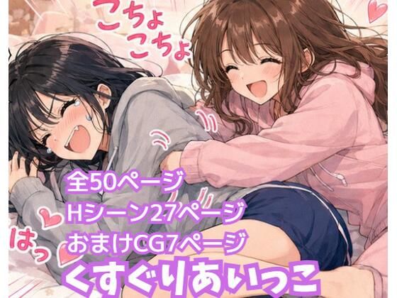 【エロ漫画】くすぐりあいっこ レズの親友に我慢ゲームの敗者は拘束されて・・・
