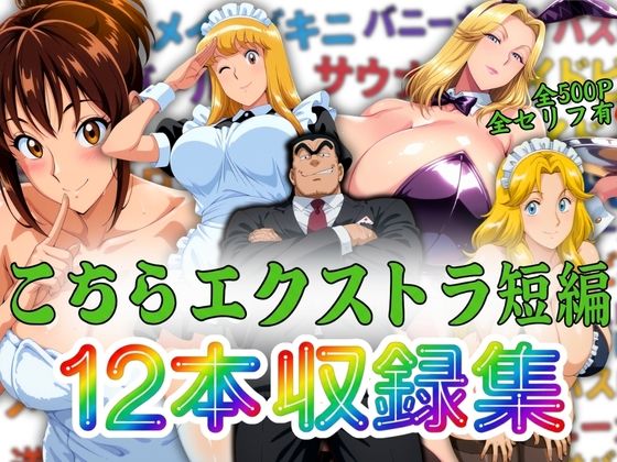 【エロ漫画】こちらエクストラ短編 12本収録集