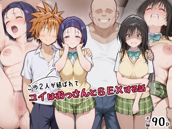 【エロ漫画】この2人が結ばれてユイはおっさんとSEXする話