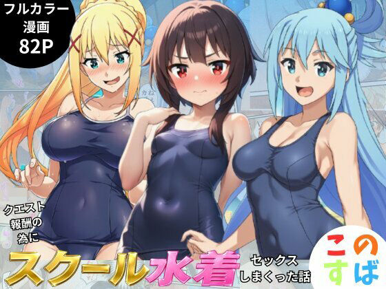 【エロ漫画】この素晴らしいスク水でセックスを！【アクア・めぐみん・ダクネス編】
